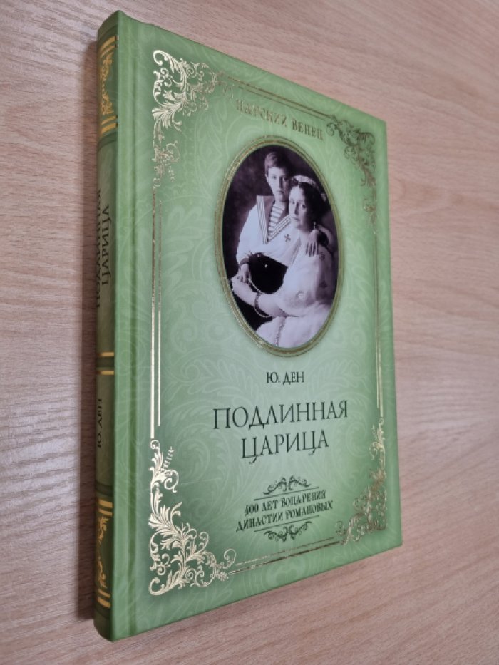 Ден Ю. Подлинная царица.