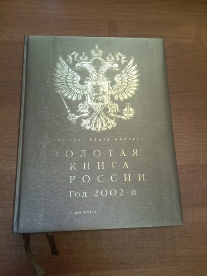 Золотая книга России. Год 2002-й.
