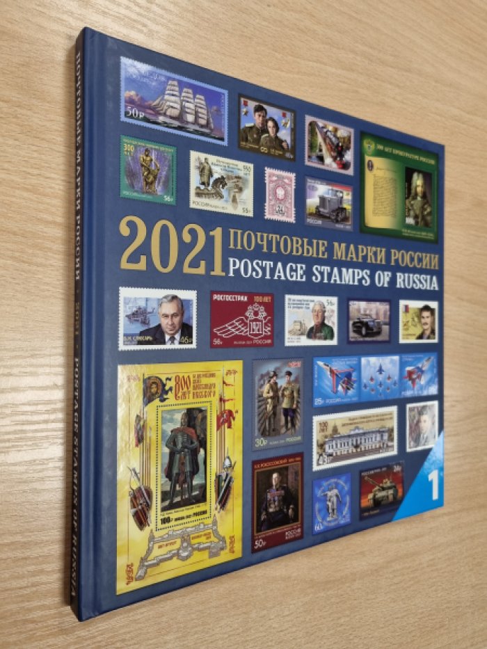 Почтовые марки России. Postage stamps of Russia. 2021. Альбом. Часть 1.