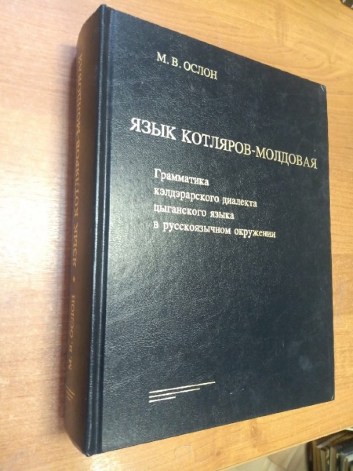 Ослон М. В. Язык котляров-молдовая. Грамматика кэлдэрарского диалекта цыганского языка в русскоязычном окружении.