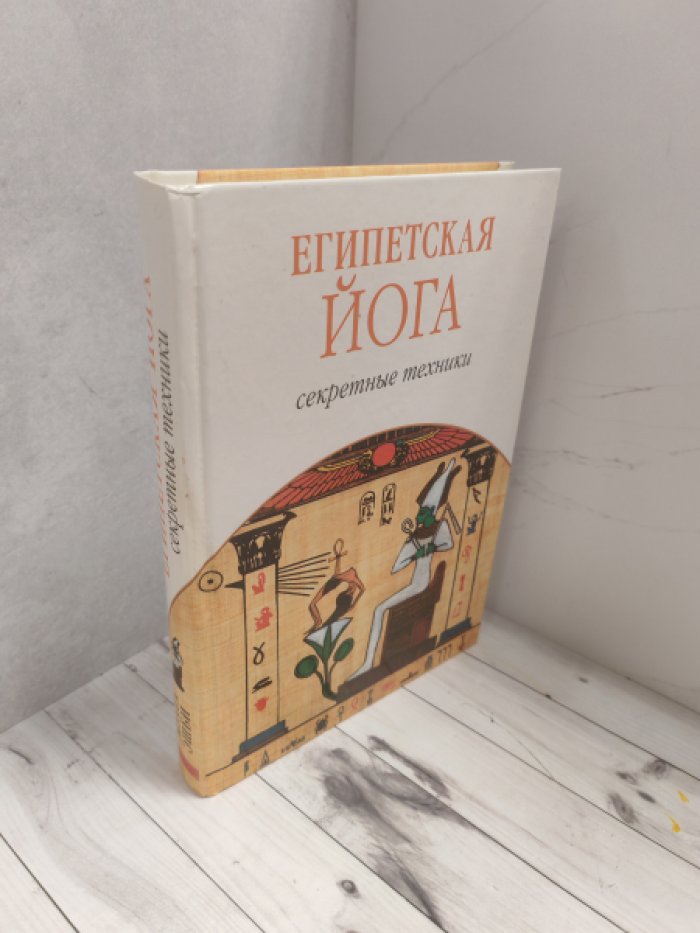 Эшби Муата. Египетская йога. Секретные техники