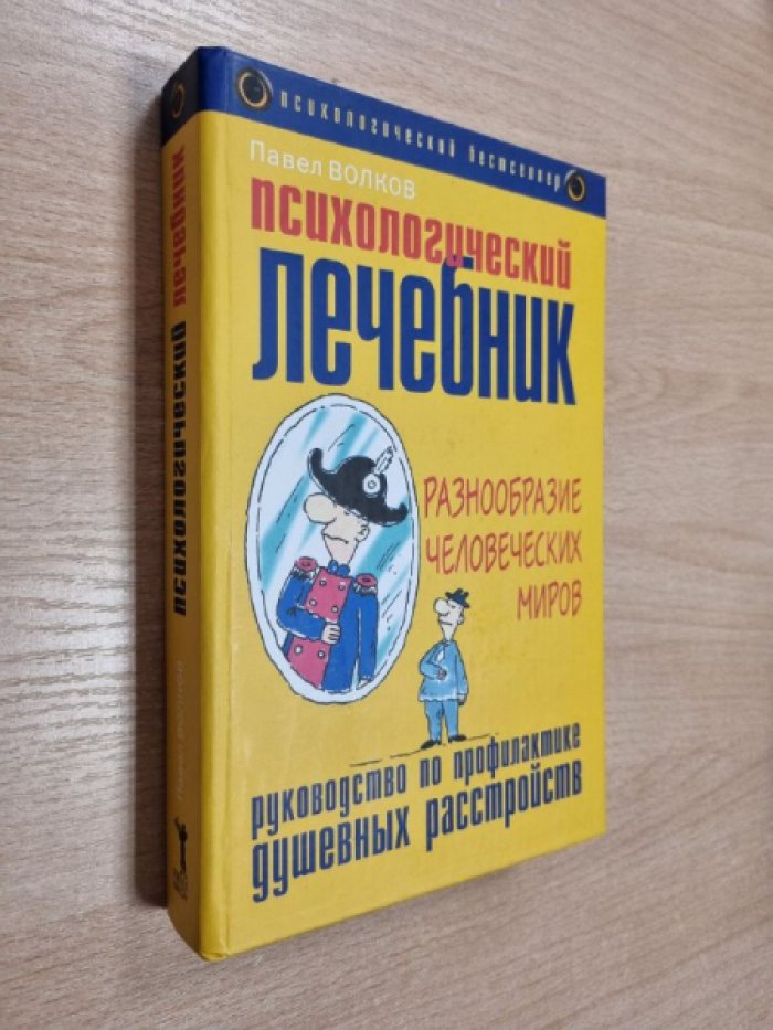 Волков П.В. Психологический лечебник. Руководство по профилактике душевных расстройств.