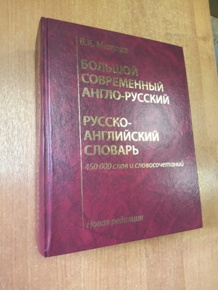 Мюллер Владимир Карлович. Большой современный англо-русский, русско-английский словарь. Новая редакция: около 450 000 слов, словосочетаний и идиоматических выражений