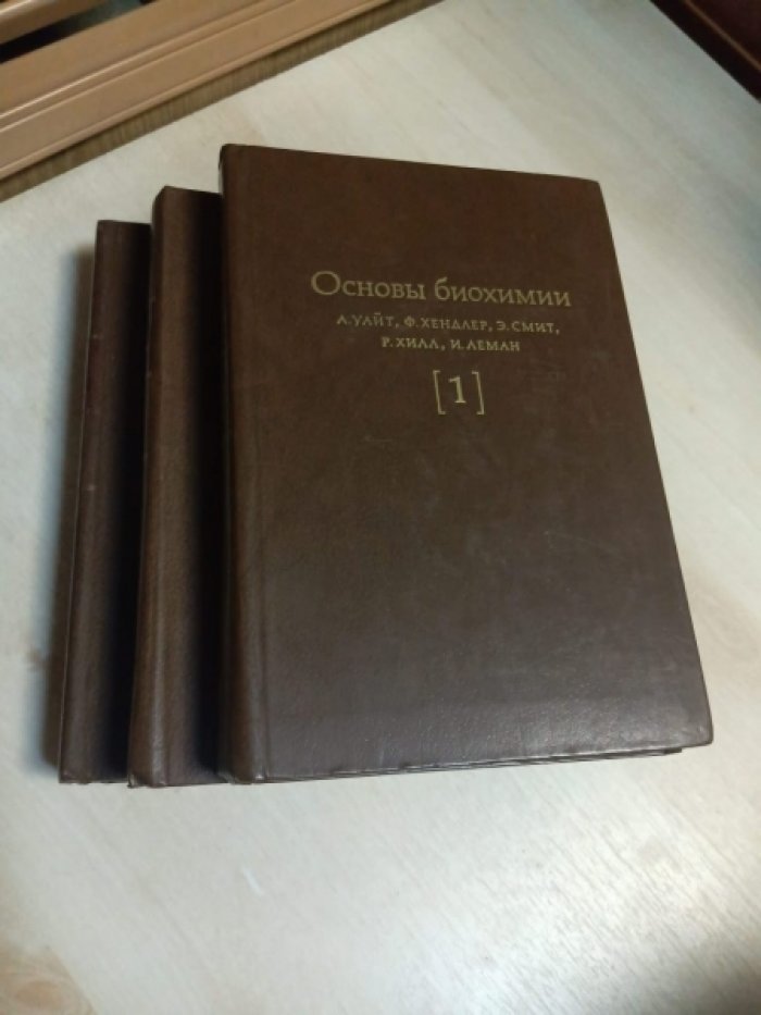 Уайт А.,Хендлер Ф.,Смит Э.,Хилл Р.,Леман И. Основы биохимии. В трех томах.