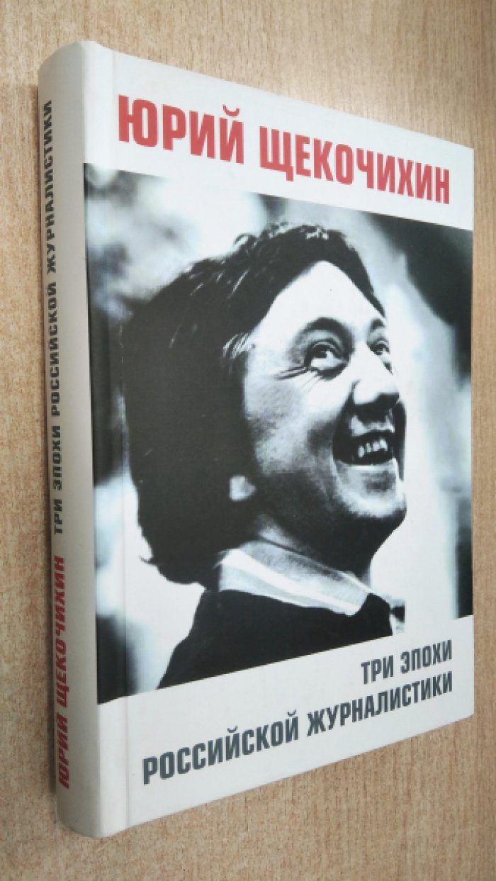 Щекочихин Ю. Три эпохи российской журналистики.