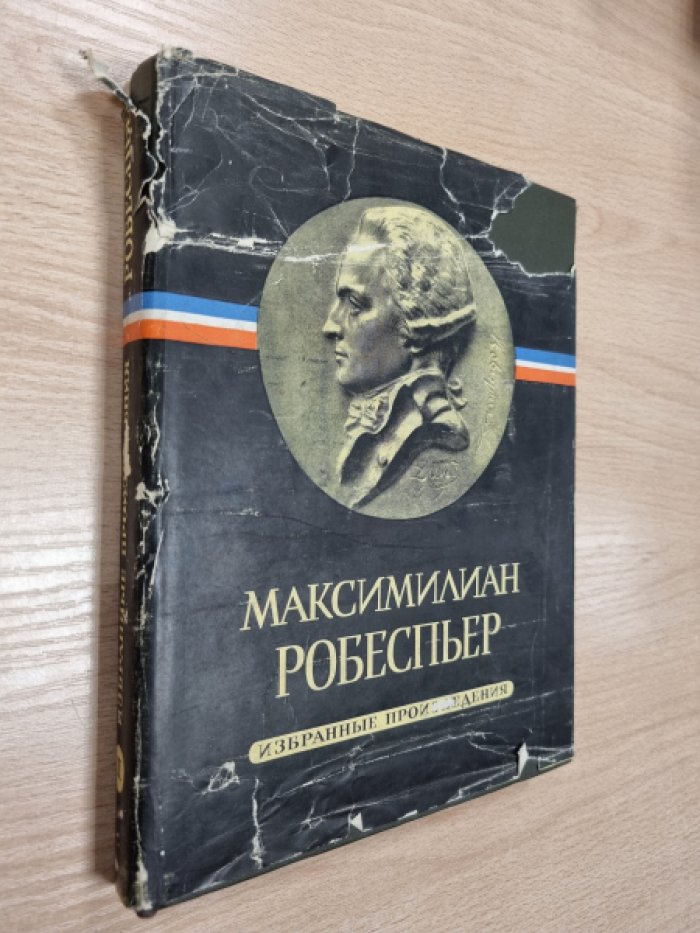Робеспьер М. Избранные произведения в 3-х томах. Том 3.