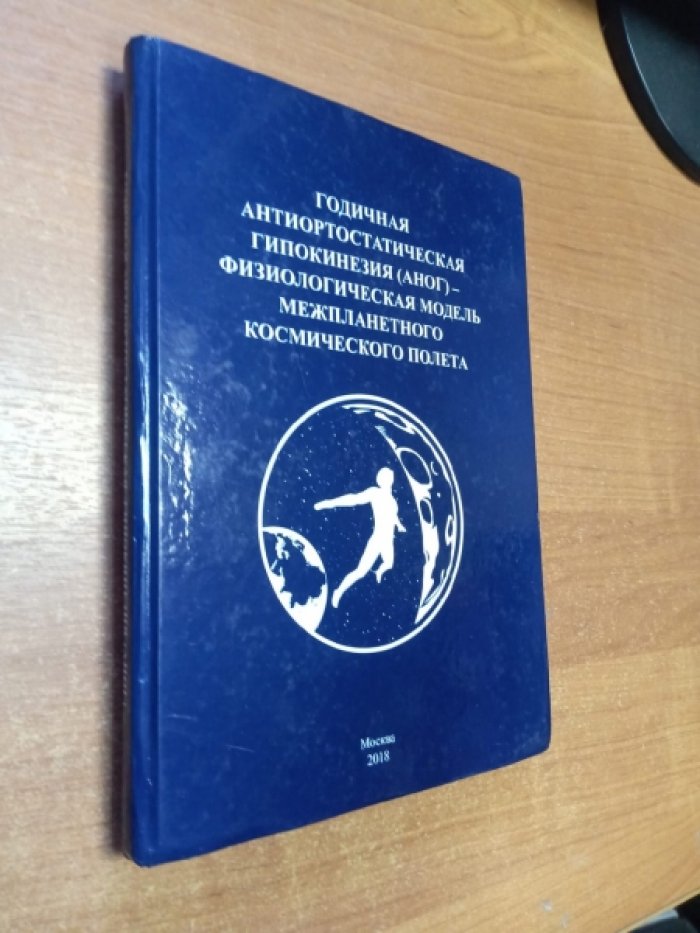 Годичная антиортостатическая гипокинезия (АНОГ) - физиологическая модель межпланетного космического полета. Монография.
