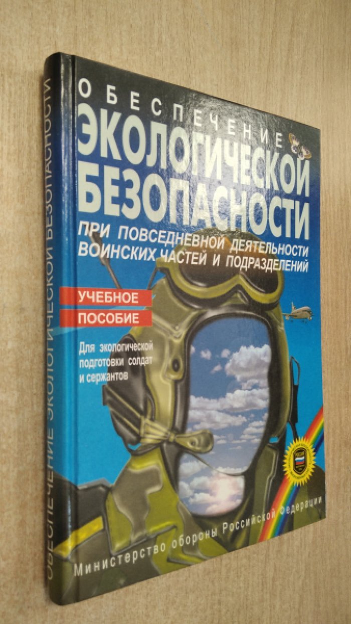 Клемин В.В., Луценко Г.П., Ременсон В.А. Обеспечение экологической безопасности при повседневной деятельности воинских частей и подразделений.