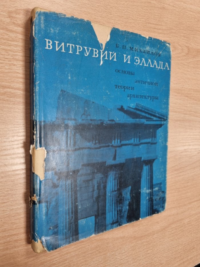 Михайлов Б.П. Витрувий и Эллада: Основы античной теории архитектуры.