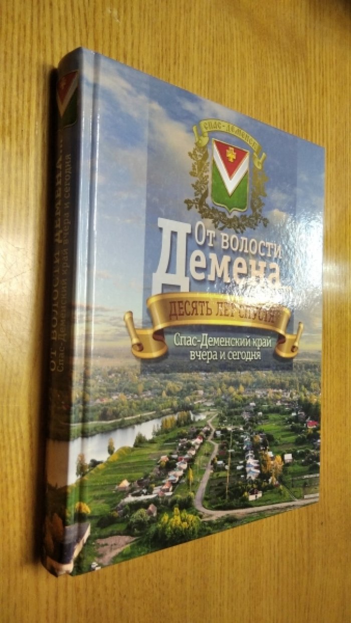 От волости Демена... Спас-Деменский край вчера и сегодня.