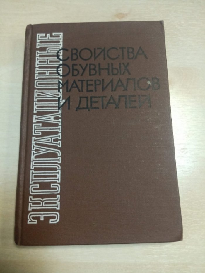 Закатова Н.Д, Михеева Е.Я. Эксплуатационные свойства обувных материалов и деталей.