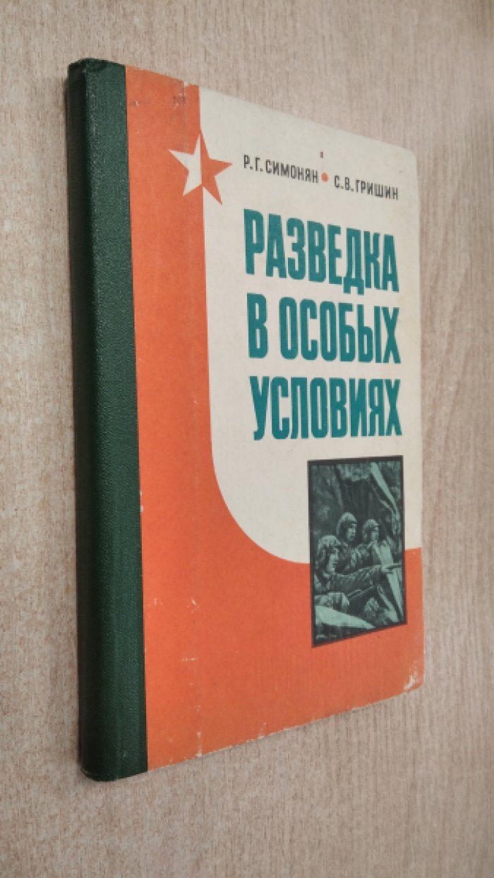 Симонян Р.Г., Гришин С.В. Разведка в особых условиях.