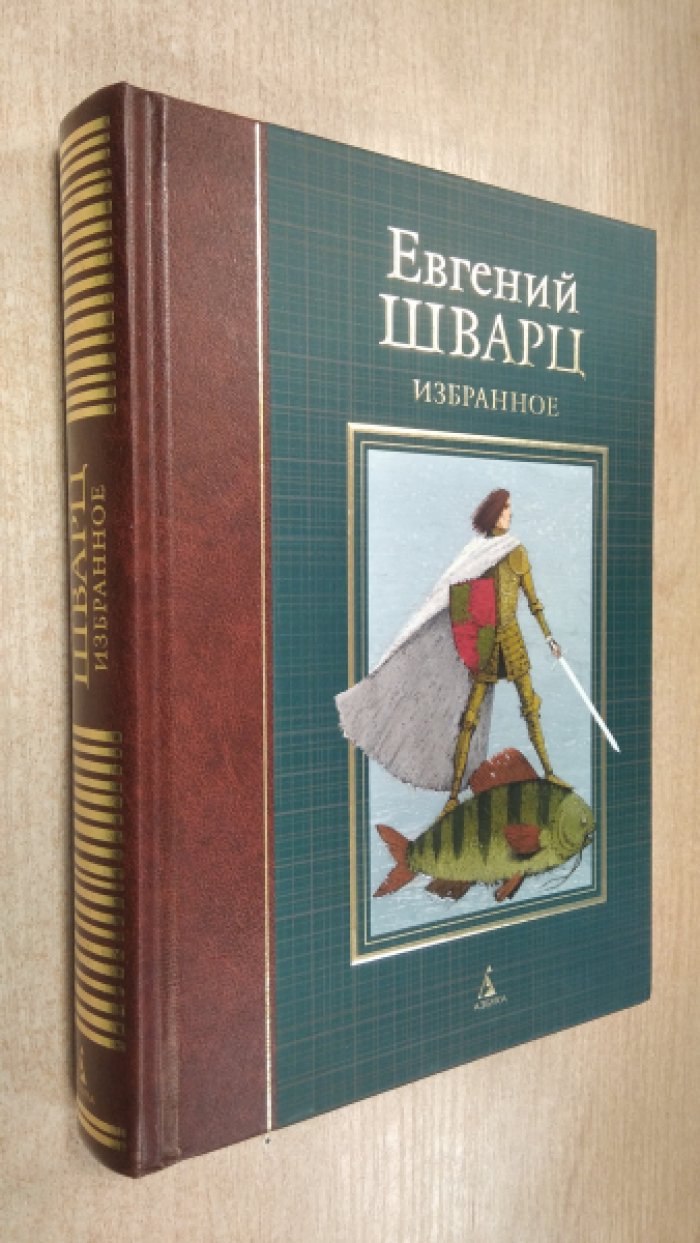 Шварц Е. Избранное.