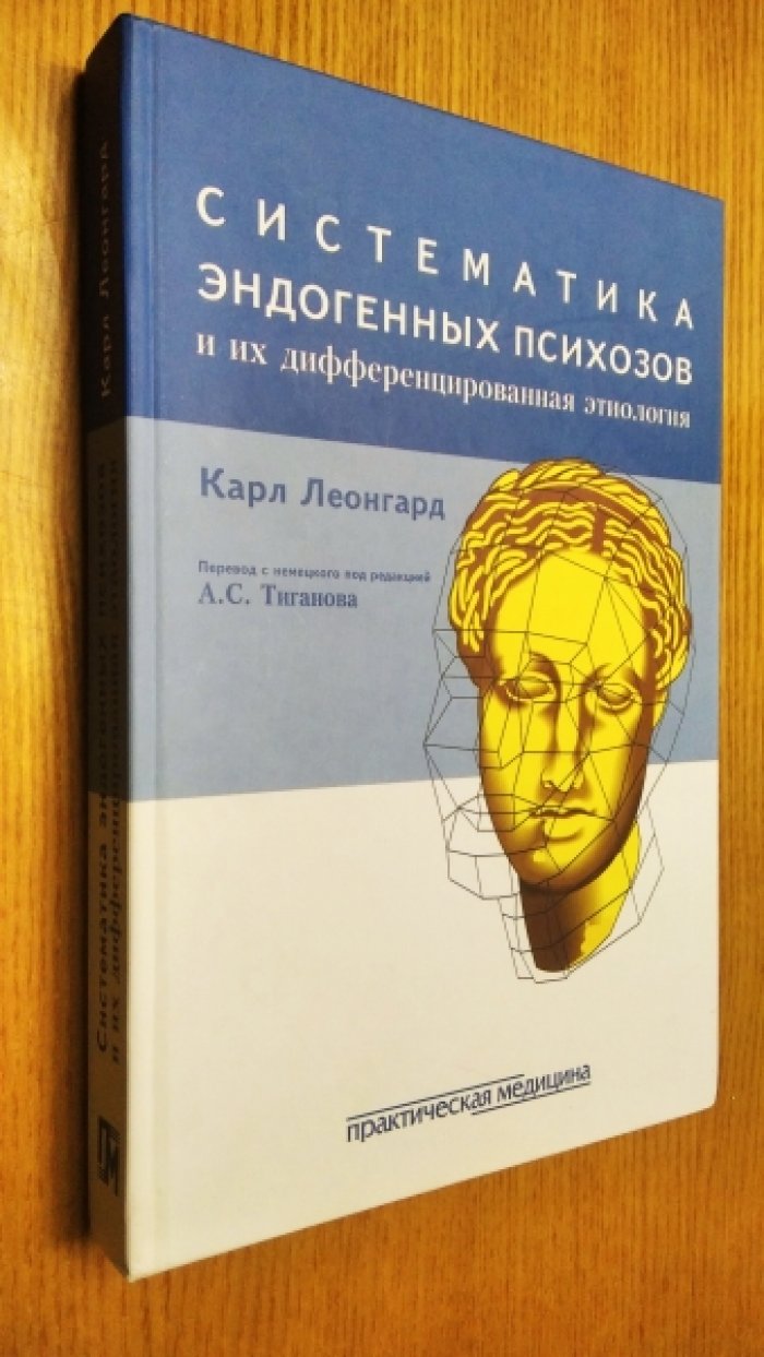Карл Леонгард. Систематика эндогенных психозов и их дифференцированная этнология.