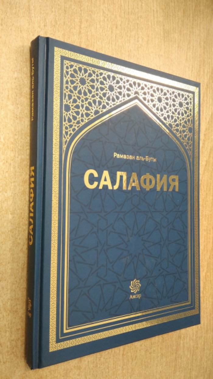 Аль - Буты Рамазан. Салафия. Светлой памяти Муфтия Дагестана Сайидмухаммада-хаджи Абубакарова посвящается.
