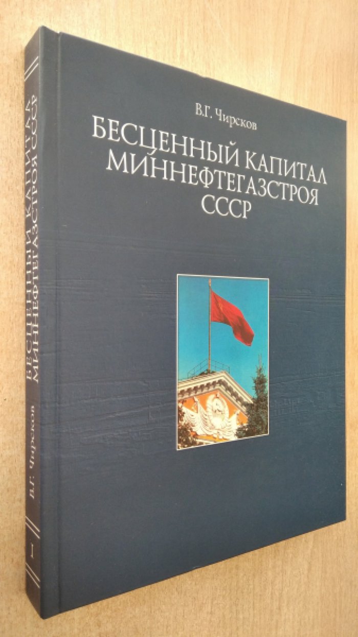 Чирсков В.Г., Рунов В.А, Чешко В.Н. Бесценный капитал Миннефтегазстроя СССР. Книга I.