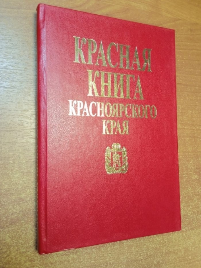 Красная книга Красноярского края. Редкие и находящиеся под угрозой исчезновения виды животных.