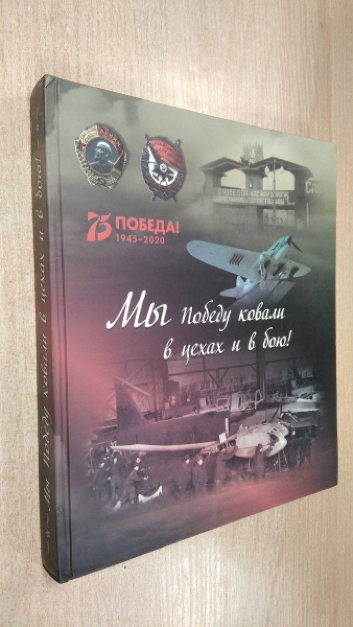 Мы победу ковали в цехах и в бою!