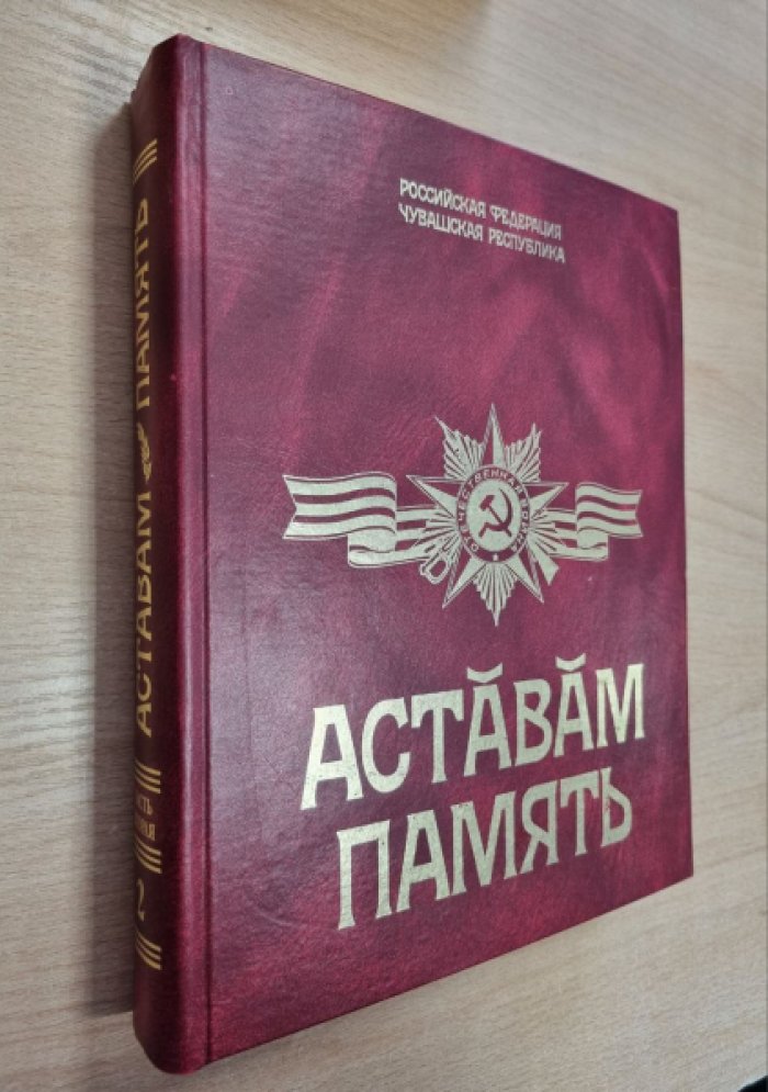 Аставам - Память. Часть вторая, том 2. (Российская Федерация. Чувашская Республика).