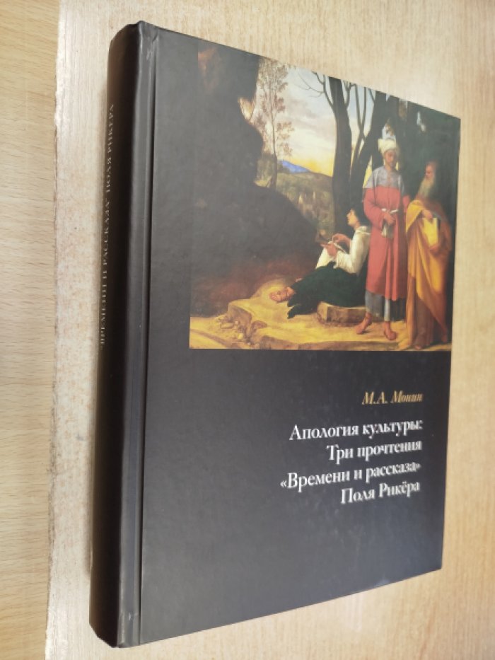 Монин М.А. Апология культуры. Три прочтения Времени и рассказа Поля Рикера.