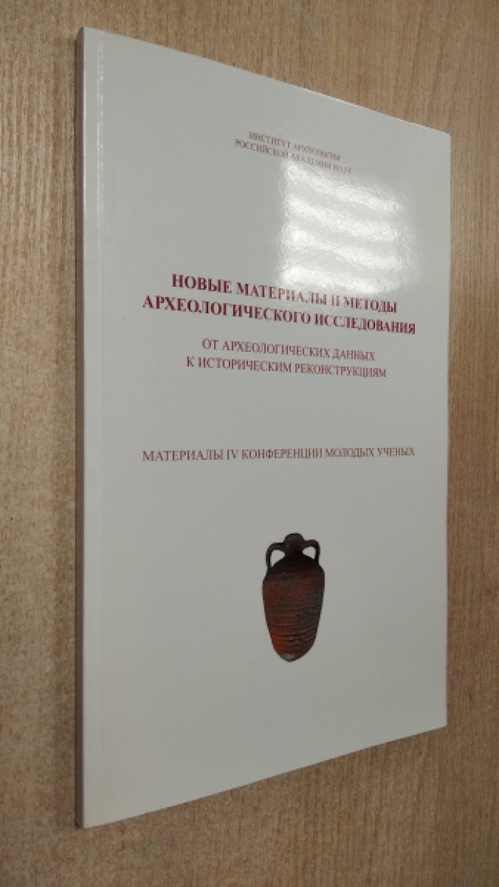 Новые материалы и методы археологического исследования.