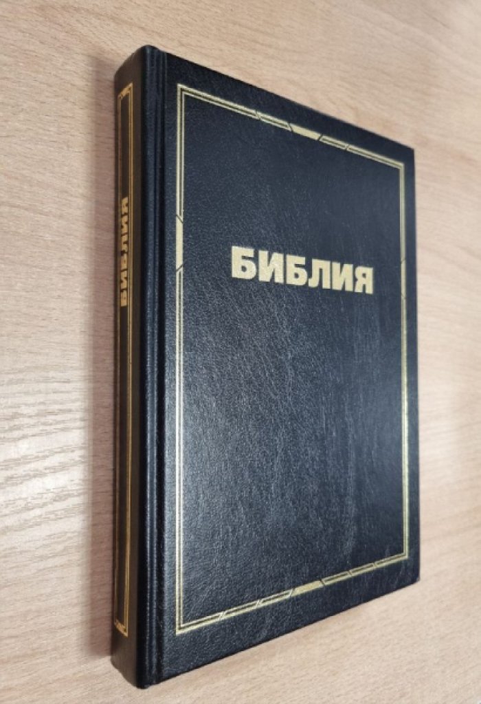 Библия. Синодальный перевод.