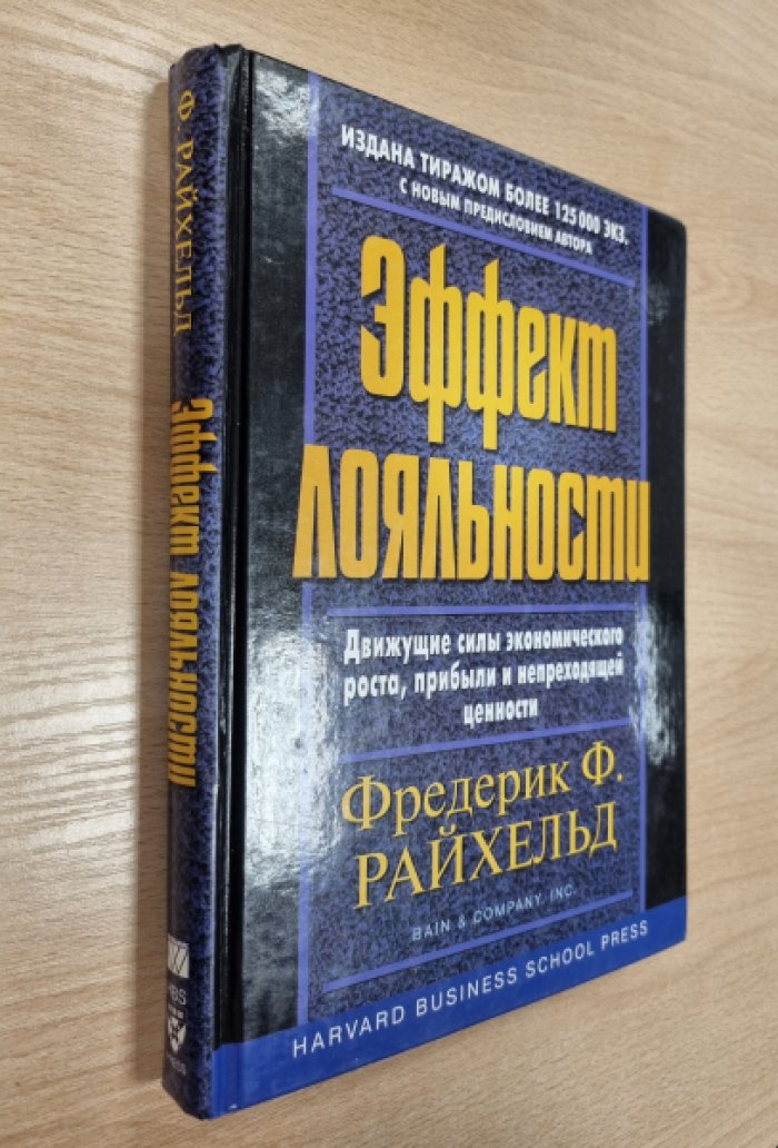Райхельд Ф.Ф., Тил Т. Эффект лояльности: движущие силы экономического роста, прибыли и непреходящей ценности.