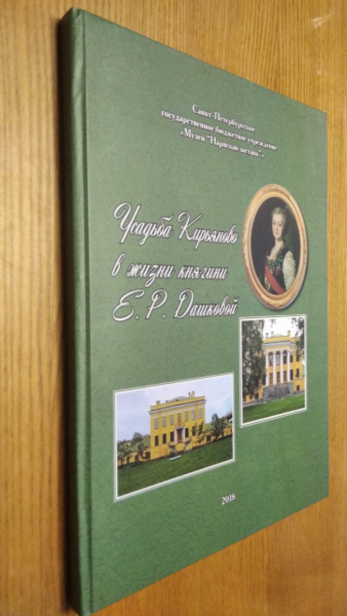Жиркова А.А. Усадьба Кирьяново в жизни Е.Р.Дашковой.