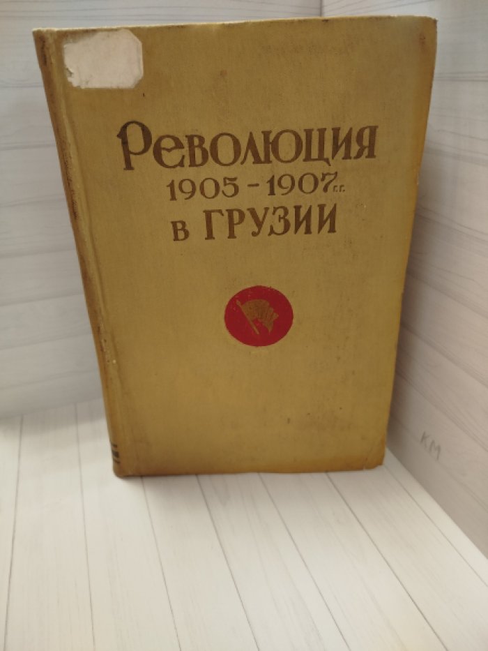 Революция 1905-1907 гг в Грузии.