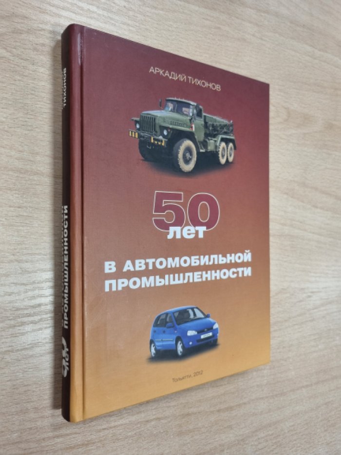 Тихонов А.К. 50 лет в автомобильной промышленности.