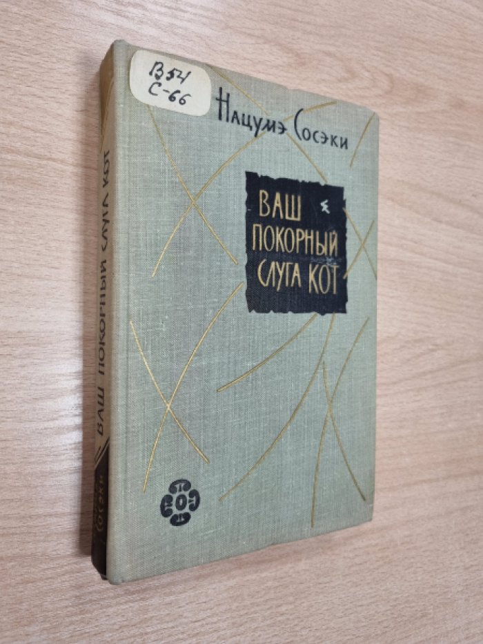 Сосэки Н. Ваш покорный слуга кот.
