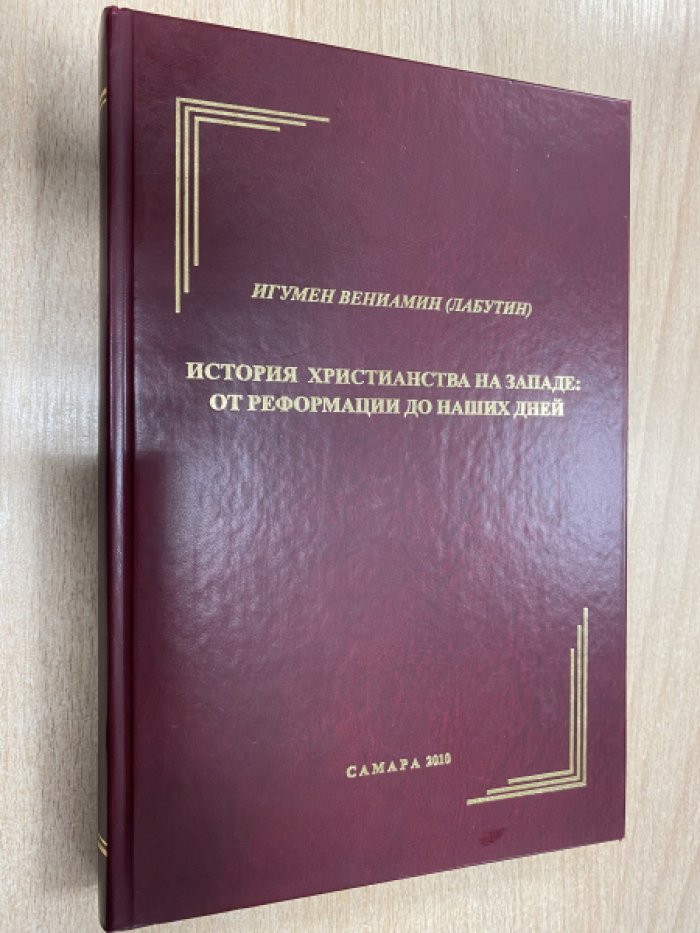 Вениамин (Лабутин), игумен. История христианства на западе: от реформации до наших дней.