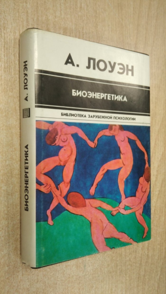 Лоуэн Александр. Биоэнергетика.