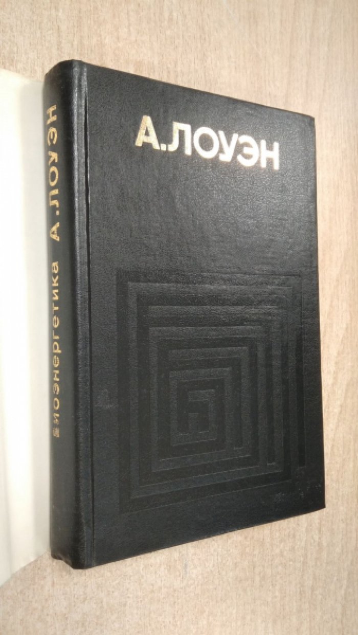 Лоуэн Александр. Биоэнергетика.