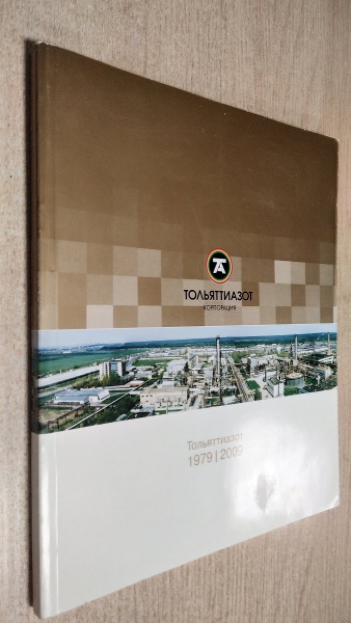 Тольяттиазот: корпорация. Тольяттиазот 1979 | 2009