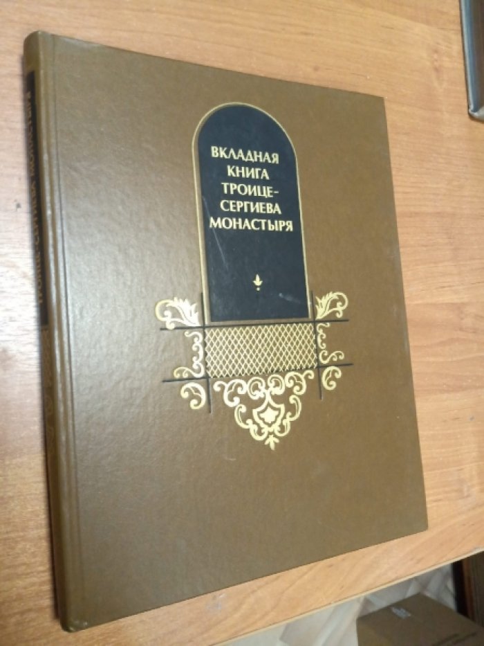 Вкладная книга Троице-Сергиева монастыря.