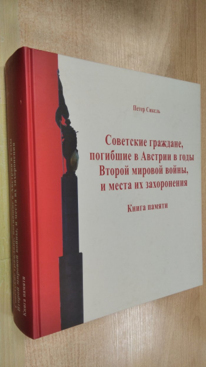 Сиксль П. Советские граждане, погибшие в Австрии в годы Второй мировой войны, и места их захоронения