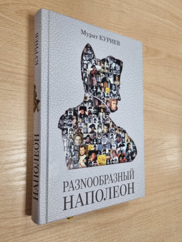 Куриев М.М. РазNообразный Наполеон.