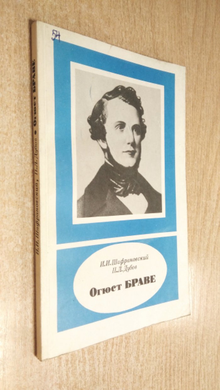 Шафрановский И.И., Дубов П.Л. Огюст Браве (1811-1863).