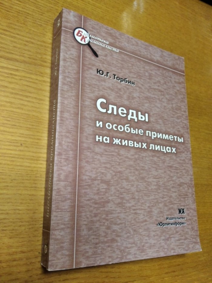 Торбин Юрий. Следы и особые приметы на живых лицах.