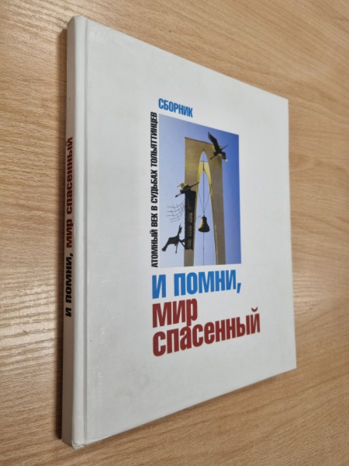 И помни, мир спасенный: атомный век в судьбах тольяттинцев.