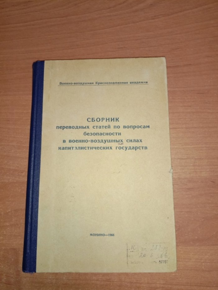 Сборник переводных статей по вопросам безопасности в военно-воздушных силах капиталистических государств.