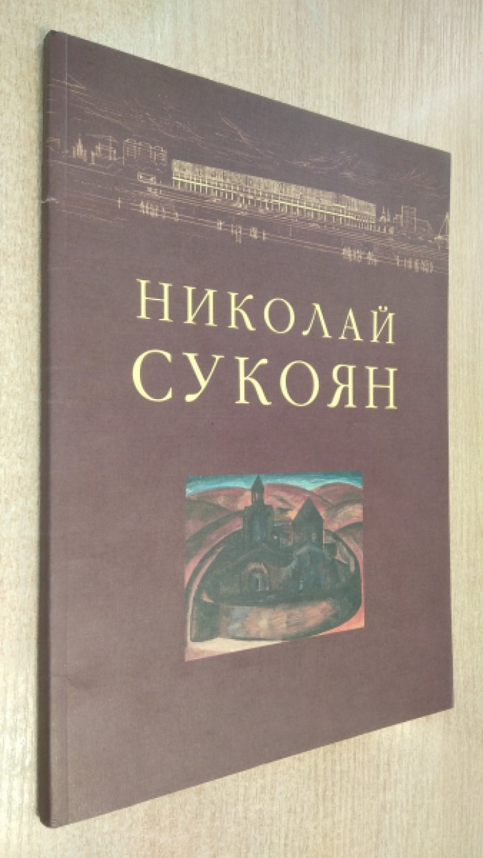 Николай Сукоян.