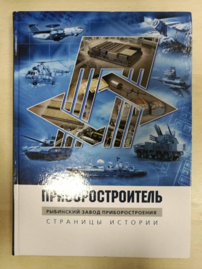 Приборостроитель. Рыбинский завод приборостроения. Страницы истории.
