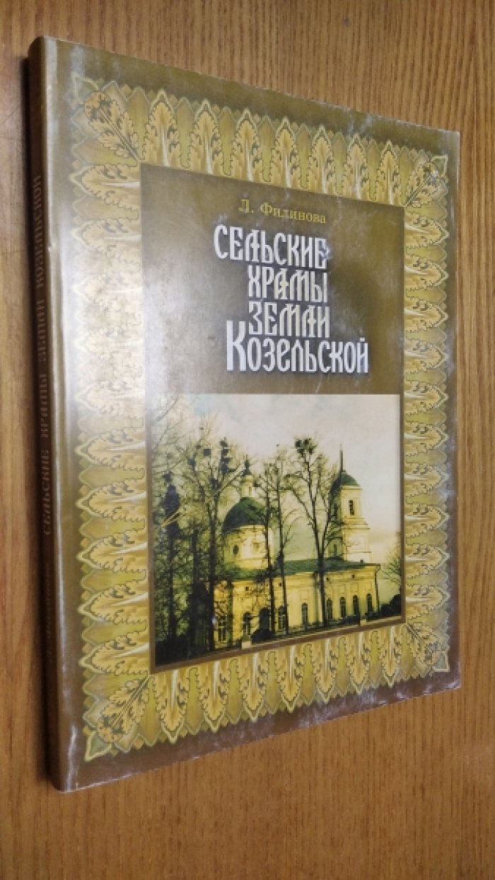 Филинова Л.И. Сельские храмы земли Козельской.