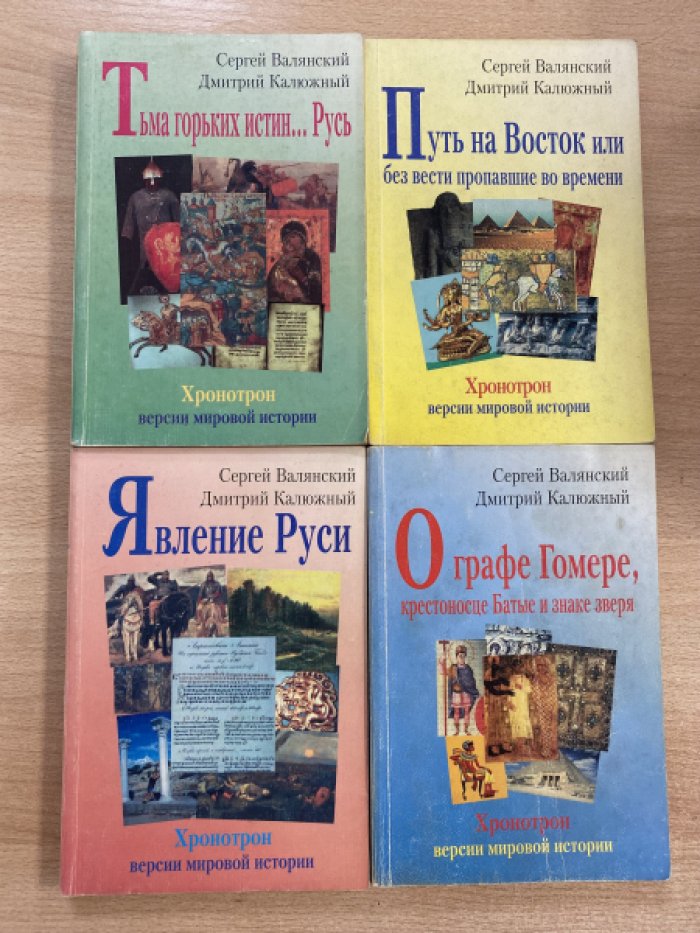 Валянский С.И.,Калюжный Д.В. Комплект из четырех книг. 1- Тьма горьких истин… Русь., 2- Путь на Восток или без вести пропавшие во времени., 3- Явление Руси., 4- О графе Гомере, крестоносце Батые и знаке зверя.