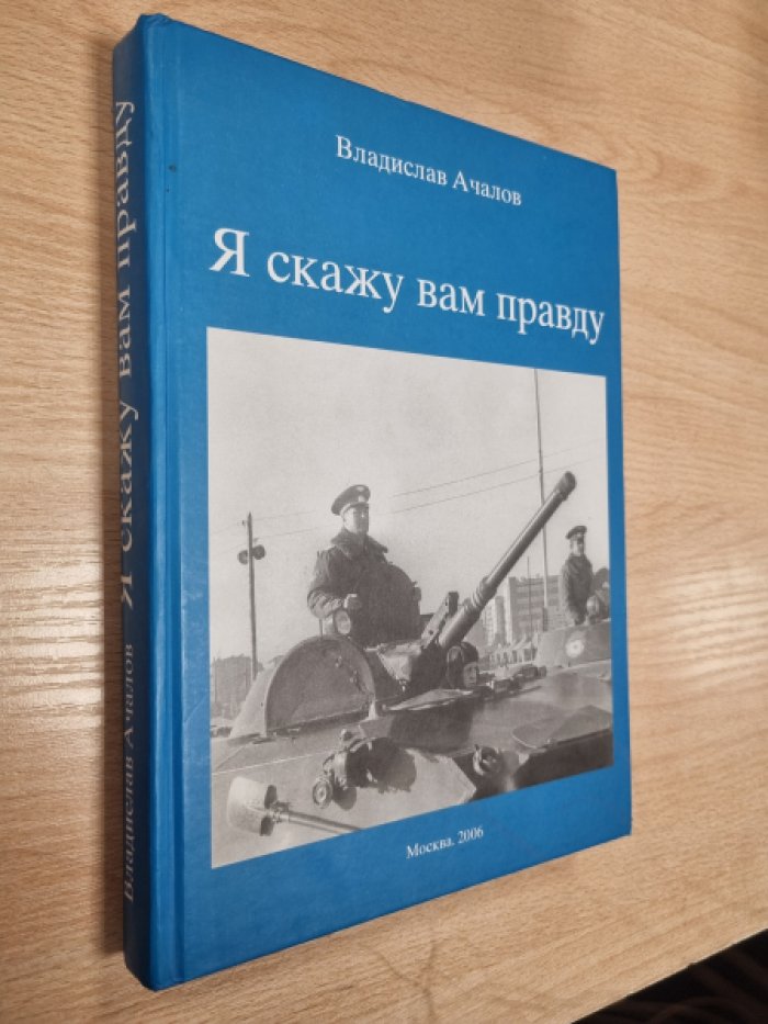 Ачалов В.А. Я скажу вам правду.