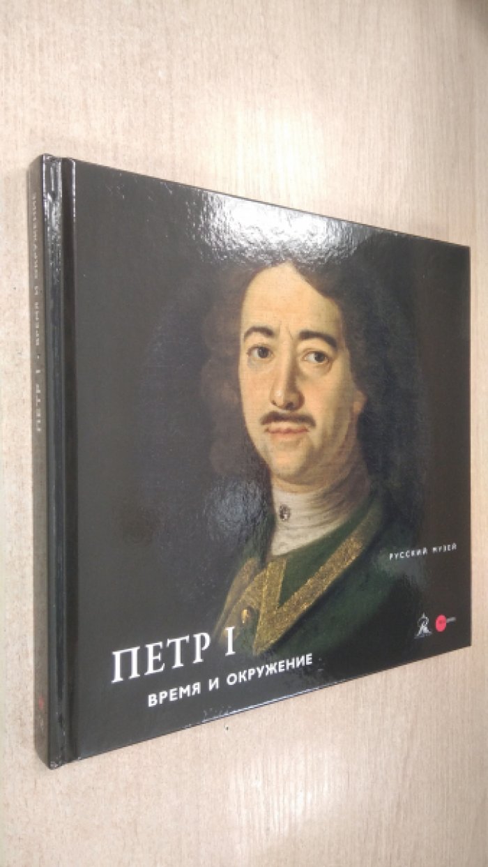 Петр I. Время и окружение