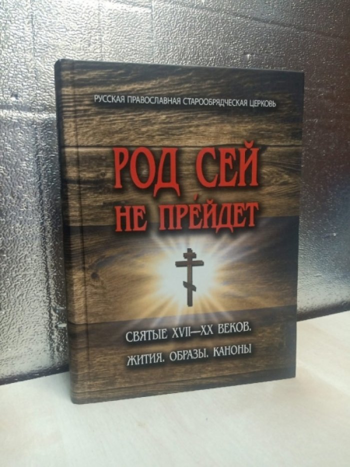 Коровин В. А., протоиерей. Род сей не прейдет. Святые XVII-XX веков. Жития. Образы. Каноны.