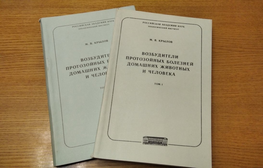 Крылов М.В. Возбудители протозойных болезней домашних животных и человека. В двух томах.